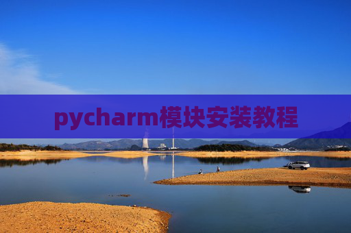 pycharm模块安装教程